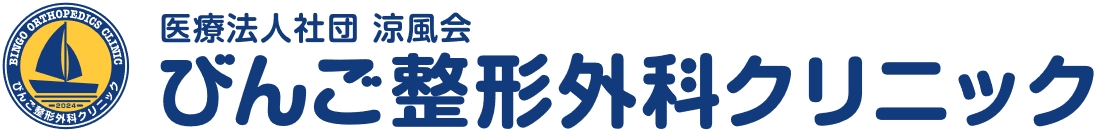 びんご整形外科クリニック